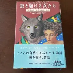 2025年最新】狼と駈ける女たち: 野性の女元型の神話と物語の人気