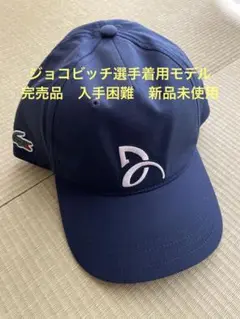 ラコステ ジョコビッチ選手シグネチャーモデル　ネイビー キャップ ラコステ LACOSTE 『ノバク・ジョコビッチ』キャップ （ネイビー