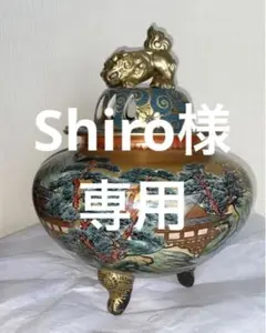 大香炉 香炉 未使用品 九谷焼 骨董品 陶器