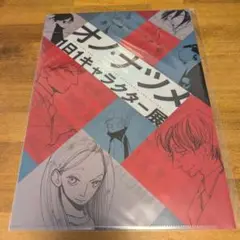 オノ・ナツメ1日1キャラクター展クリアファイル