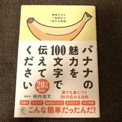 バナナの魅力を100文字で伝えてください 誰でも身につく36の伝わる法則