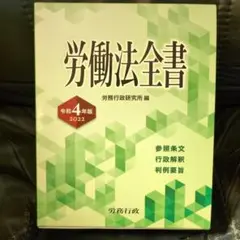 【労働法全書】令和4年版 労務行政