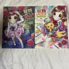 ひみつの妖精ハウス　2冊セット　小学生向け