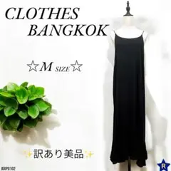 【✨訳あり美品✨】CLOTHES BANGKOK キャミワンピース ロング M