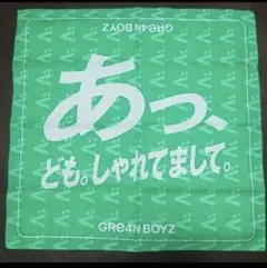 あっ、ども。あらためまして。 GRe4N BOYZ FC限定盤 グッズ GRe4N BOYZ アルバム「あっ、ども。あらためまして。」FC限定盤
