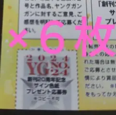 ③ ヤングガンガン２４号　超豪華連載作家陣 サイン色紙　応募券 m18022668588_1.jpg?1734128466