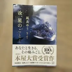 星のごとく 風良ゆう 本屋大賞受賞作