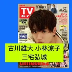 古川雄大 小林涼子 三宅弘城 週刊TVガイド 8/29号 切り抜き