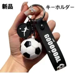 新品　キーホルダー　キーリング　ストラップ　サッカー　ボール　黒　アクセサリー