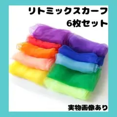 大人気❣️リトミックスカーフ　6色 セット　シフォン　カラフル　スカーフ