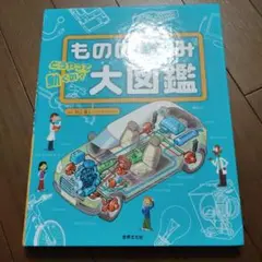 未使用二近い　 もののしくみ　大図鑑