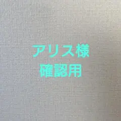 アリス様確認用専用