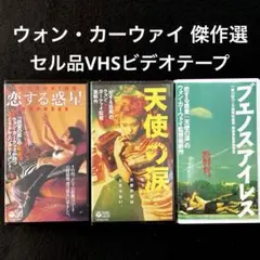 恋する惑星　VHS ☆恋する惑星☆CHUNGKING EXPRESS ウォン・カーウァイ VHS