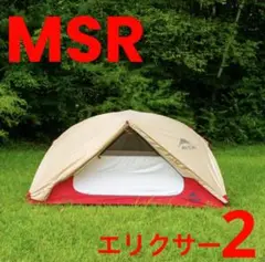 【新品】MSR エリクサー2 タン ◆国内正規品◆