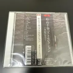 松山千春/ベスト・セレクション～季節の中で
