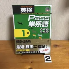 英検Pass単熟語1級 改訂新版