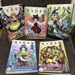 東方鈴奈庵 １〜５巻