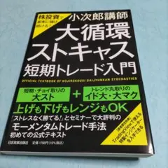 株投資で着実に儲け続ける! 「大循環ストキャス」短期トレード入門