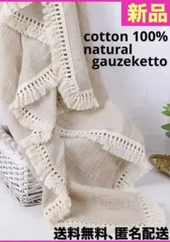 ✨新品✨コットン100%✨ガーゼケット ナチュラル フリンジ付 ひざ掛け お昼寝