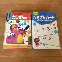 くもん式 たしざんカード・ひきざんカード セット