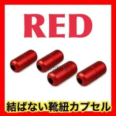 赤 くつひも 【カプセル4個セット】シューレース レッド 結ばない靴紐 に