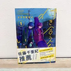 付き合えなくていいのに1