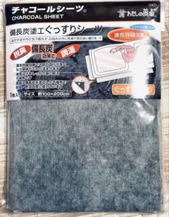 【新品】【未使用】◼︎わたしの炭家◼︎備長炭塗工ぐっすりシーツ★遠赤外線効果★