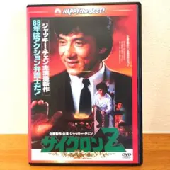 サイクロンZ DVD ほぼ新品 日本語吹替版