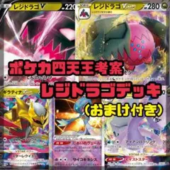 【おまけ付き】四天王考案レジドラゴvstarデッキ