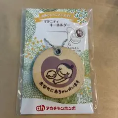 【新品未開封】マタニティマーク 木製 アカチャンホンポ キーホルダー 非売品