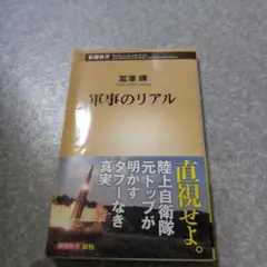 軍事のリアル