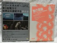 無の奇跡　フリーエネルギーと意識革命　他フリーエネルギー本の２冊セット