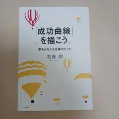 成功曲線」を描こう。 : 夢をかなえる仕事のヒント - メルカリ