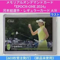 メモリアルオンデマンドカード『EPOCH-ONE 2024』河本結選手 A⑲