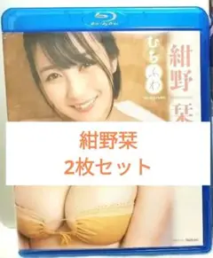 【8/10,11のみ3,980円】紺野栞 2枚セット
