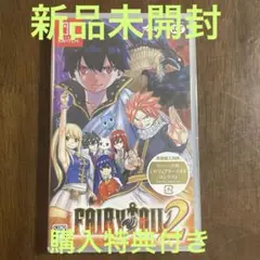 新品未開封 Switch フェアリーテイル2 早期購入特典付き
