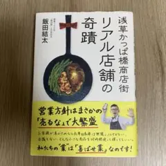 浅草かっぱ橋商店街 リアル店舗の奇蹟　ビジネス書