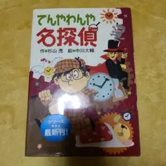 ミルキー杉山　てんやわんや名探偵