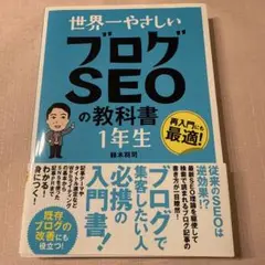 世界一やさしい ブログSEOの教科書 1年生