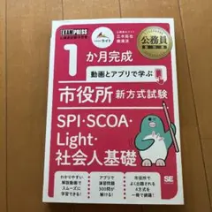 公務員教科書 1か月完成 動画とアプリで学ぶ 市役所新方式試験 SPI・SCO…