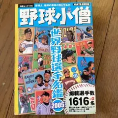 野球小僧世界野球選手名鑑 2005