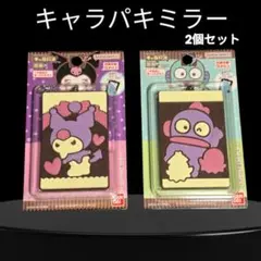 サンリオ キャラパキミラー 2個セット