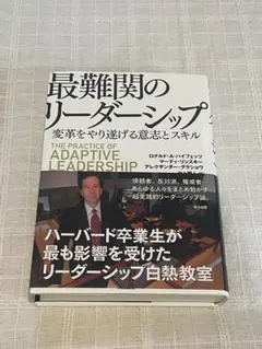 最難関のリーダーシップ
