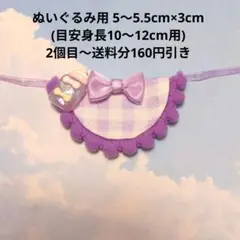 ハンドメイド ぬい服 スタイ ぬいぐるみサイズ 哺乳瓶付き パープル