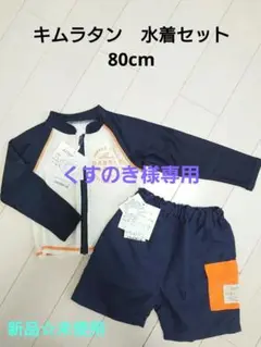★専用★【新品】キムラタン　水着セット(ラッシュガード・サーフパンツ)80cm