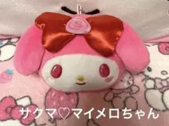 マイメロ   サクマ　人形　キーホルダー　サンリオ　一番くじ　マスコット