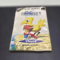 スーパーファミコン　ファイナルファンタジー5 説明書