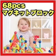 ⭐️未使用⭐️ マグネットブロック 68pce 知育玩具 磁石 プレゼント