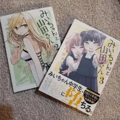 みいちゃんと山田さん　 2巻　3巻　セット