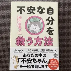 不安な自分を救う方法